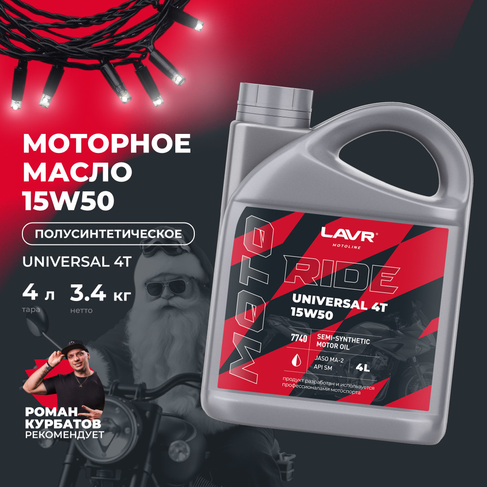 Моторное масло RIDE UNIVERSAL 4Т 15W-50 SM 4л LAVR MOTO